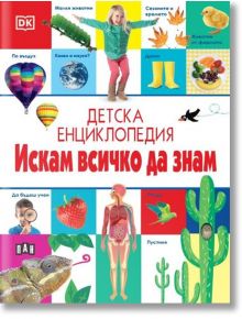 Детска енциклопедия Искам всичко да знам - Каръл Уотсън - Пан - 9786192406707