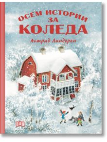 Осем истории за Коледа - Астрид Линдгрен - Момиче, Момче - Пан - 9786192406721