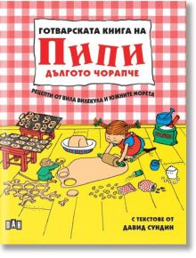 Готварската книга на Пипи Дългото чорапче - Астрид Линдгрен, Давид Сундин - Пан - 9786192406776