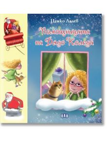 Помощницата на Дядо Коледа - Цанко Лалев - Момиче, Момче - Пан - 9786192406790