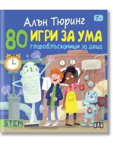 Алън Тюринг: 80 игри за ума. Главоблъсканици за деца - Колектив - Пан - 9786192406806