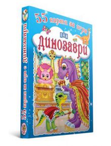 55 карти за игра. Динозаври - Валери Манолов - Пан - 5655 - 9786192406820