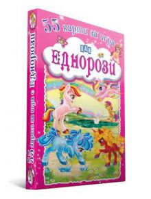 55 карти за игра. Еднорози - Валери Манолов - Пан - 9786192406837