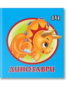 Книжка-хармоника: Динозаври - Колектив - Пан - 9786192406851