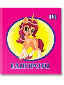 Книжка-хармоника: Еднорози - 9786192406868