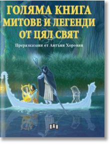 Голяма книга. Митове и легенди от цял свят - Антъни Хоровиц - Момиче, Момче - Пан - 9786192406875