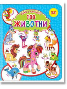 Книга с картинки: 100 животни - Колектив - Пан - 9786192406899