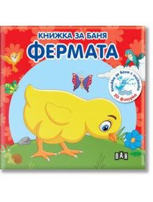 Книжка за баня: Фермата - Пан - 9786192406936