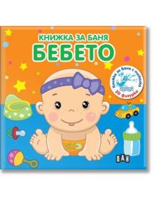 Книжка за баня: Бебето - Пан - 9786192406943