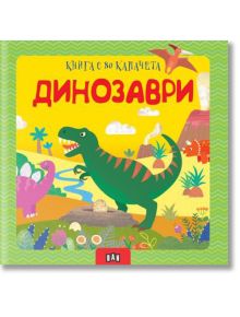 Динозаври. Книга с 80 капачета - Пан - 9786192406967