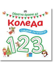 Обратно броене до Коледа. Следвай пътечките - Пан - 9786192407001