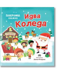 Идва Коледа, панорамна книжка - Пан - 9786192407193