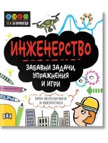 STEM Инженерство: Забавни задачи, упражнения и игри - Джени Джейкъби - Пан - 5655 - 9786192407230