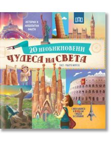 20 необикновени чудеса на света - Колектив - 1129388,1129390 - Пан - 5655 - 9786192407292