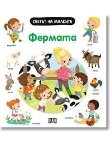 Светът на малките: Фермата - Емили Бомон - Пан - 9786192407322