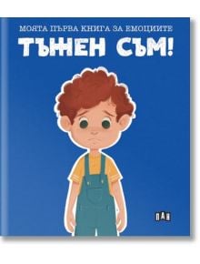 Моята първа книга за емоциите. Тъжен съм! - Лилия Русанова - Пан - 5655 - 9786192407438