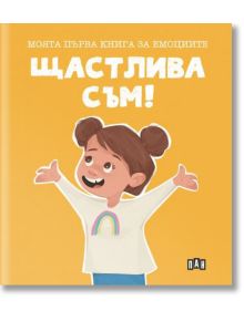 Моята първа книга за емоциите. Щастлива съм! - Лилия Русанова - Пан - 5655 - 9786192407445