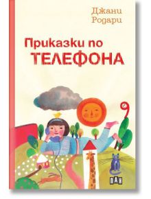 Приказки по телефона - Джани Родари - Пан - 5655 - 9786192407452