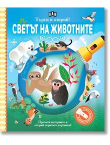 Търси и открий! Светът на животните - книга с фенерче - Пан - 9786192407582