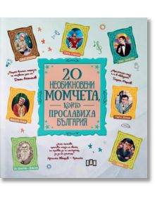 20 необикновени момчета, които прославиха България - Милена Димова - Пан - 9786192407629