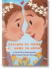 Целувки от мама... и нищо ти няма! - Петя Александрова - Пан - 9786192407636