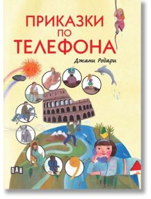 Приказки по телефона, илюстровано издание, твърди корици - Джани Родари - Пан - 9786192407674