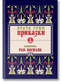 Приказки от Братя Грим, преразказани от Ран Босилек, том 1 - Братя Грим - Пан - 9786192407698