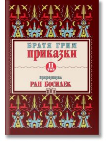 Приказки от Братя Грим, преразказани от Ран Босилек, том 2 - Братя Грим - Пан - 9786192407704