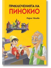 Приключенията на Пинокио, меки корици, с илюстрации - Карло Колоди - Пан - 9786192407711