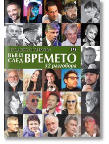 Във и след времето: 52 разговора - Теодора Станкова - Пан - 5655 - 9786192407728