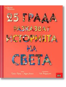 25 града разказват историята на света - Андрю Донкин, Трейси Търнър - Пан - 5655 - 9786192407742