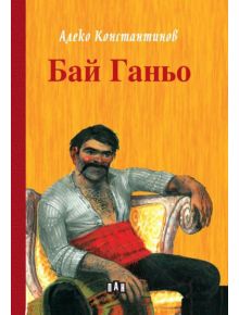 Бай Ганьо, твърди корици - Алеко Константинов - Момиче, Момче - Пан - 9786192407766