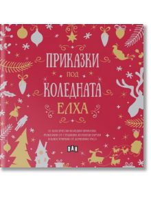 Приказки под коледната елха - Момиче, Момче - Пан - 9786192407773