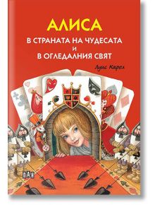 Алиса в страната на чудесата и в огледалния свят, твърди корици - Луис Карол - Пан - 5655 - 9786192407780