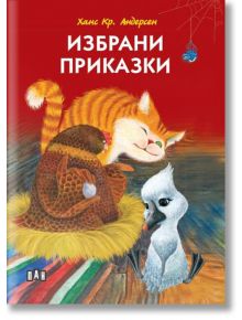 Избрани приказки, твърди корици - Ханс Кристиан Андерсен - Пан - 9786192407803