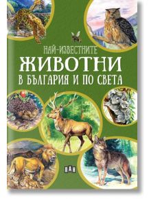 Най-известните животни в България и по света - Любомир Русанов - Пан - 9786192407827