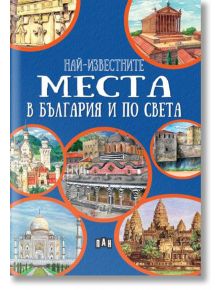 Най-известните места в България и по света - Любомир Русанов - Пан - 9786192407834