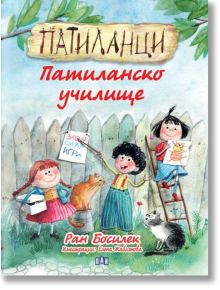 Патиланци. Патиланско училище - Ран Босилек - Пан - 9786192407995