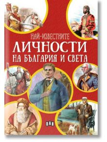 Най-известните личности на България и по света - Любомир Русанов - Пан - 9786192408084