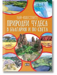 Най-известните природни чудеса в България и по света - Любомир Русанов - Пан - 5655 - 9786192408091