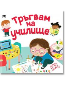 Тръгвам на училище - Катрин Вейч - Пан - 5655 - 9786192408138