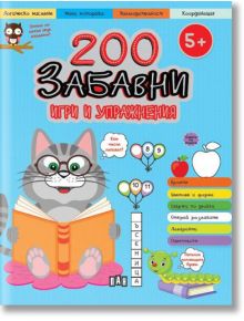 200 забавни игри и упражнения - Колектив - Пан - 5655 - 9786192408152