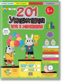 201 увлекателни игри и упражнения - Колектив - Пан - 5655 - 9786192408169