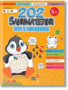 202 занимателни игри и упражнения - Колектив - Пан - 5655 - 9786192408176