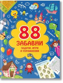 88 забавни задачи, игри и упражнения - Колектив - Пан - 5655 - 9786192408183