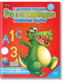 В детската градина: Уча и се забавлявам. Развиващи задачи - Колектив - Пан - 9786192408206