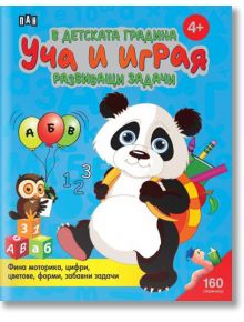 В детската градина: Уча и играя. Развиващи задачи - Колектив - Пан - 9786192408213