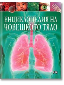 Енциклопедия на човешкото тяло - Клеър Хибърт - Момиче, Момче - Пан - 9786192408237