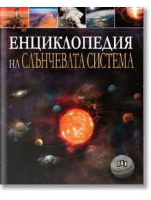 Енциклопедия на Слънчевата система - Клаудия Мартин - Момиче, Момче - Пан - 9786192408244