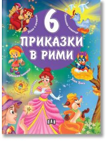 6 приказки в рими - Пан - 9786192408336